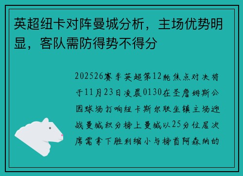 英超纽卡对阵曼城分析，主场优势明显，客队需防得势不得分