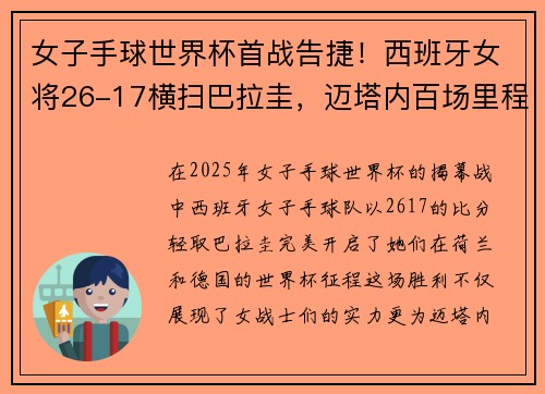 女子手球世界杯首战告捷！西班牙女将26-17横扫巴拉圭，迈塔内百场里程碑献上完美礼物